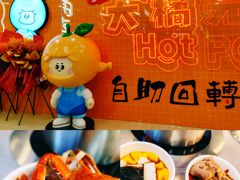 -大橘元自助回转火锅(天河新天地店)