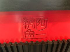 -阿一鲍鱼海鲜酒家(苏丹依斯迈路店)