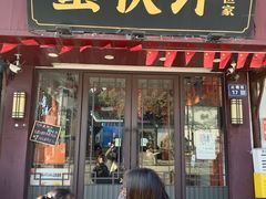 -蟹伙计·现熬蟹黄面·江南小吃·苏式面(山塘街店)