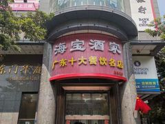 -海宝酒家(中山四路店)