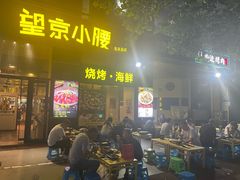 -望京小腰(北京总店)