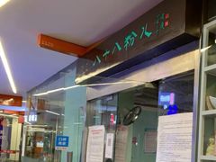 -八十八粉儿(尚都店)