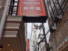 -神户牛排 石田屋(本店)