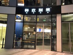 门面-杯欢制茶(三里屯店)