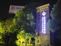 -张家港金凤凰度假村温泉