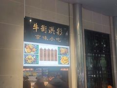 -清真·白记年糕(牛街北口店)