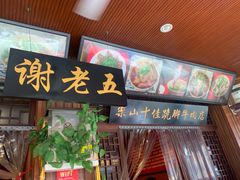 门面-谢老五跷脚牛肉·非遗传承店