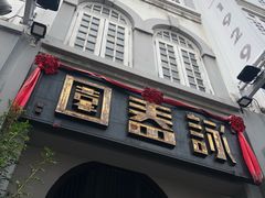 -詠春园