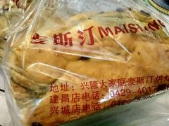 -麦斯汀烘焙坊(建昌兴隆店)