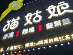 门面-猫姑娘大盘鸡(商城路店)