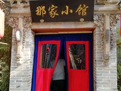 门面-那家小馆•北京菜•烤鸭(中关村店)