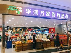 -华润万家(龙华天虹购物中心店)