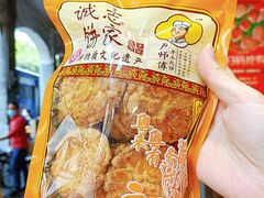 -诚志饼家·小凤饼非遗传承(中山六路店)