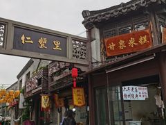 -樊记火烧店(甘泉路店)