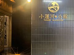 -小运河·公馆(国贸店)