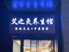 -艾之灸养生馆·推拿·艾灸
