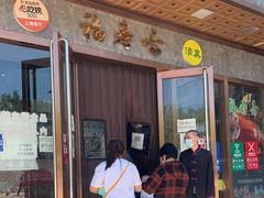 门面-福寿斋·老北京铜锅涮肉·烤鸭(顺义总店)