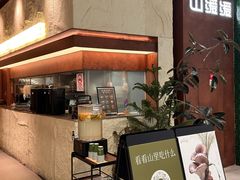 -山缓缓火锅(上海闵行龙湖店)