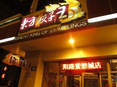 门面-东方饺子王(创始店)