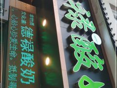 门面-德禄酸奶(莫家街店)