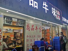 -尚品牛味汤锅火锅(康定总店)