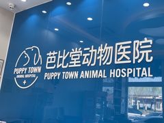 -芭比堂动物医院·CT·微创中心(新顺分院)