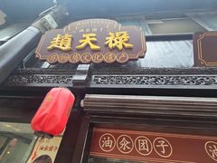 -赵天禄(葑门横街店)