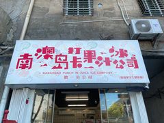 门面-南澳岛打卡果汁冰公司