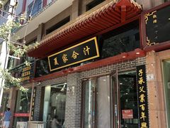 门面-夏家合汁(天润花园小区店)