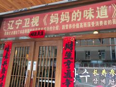 门面-长寿参鸡汤(朝韩风情街店)