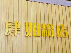 -肆姐面粉馆(坡子街店)