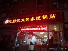 门面-赵奶奶水饺锅贴小酒馆(丁字沽店)
