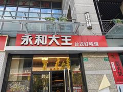 门面-永和大王(茉莉上新·共和新路店)
