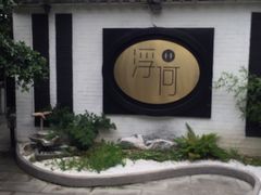 -浮何烤铺(桐梓林店)