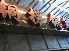 -铜捞铜煲(恩宁路店)