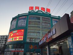 -信兴电器(新华南路店)