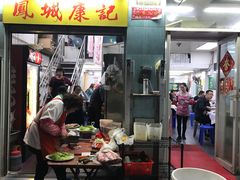 门面-凤城康记饭店