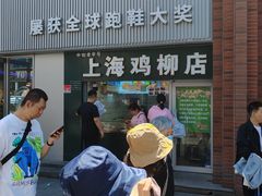 -上海鸡柳店(中街盛京大家庭店)