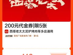 -西塔老太太泥炉烤肉(苏州大悦城店)