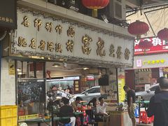 -富记鱼蛋粉(西村店)