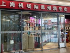 -上海机场烟草专卖(虹桥机场T2店)