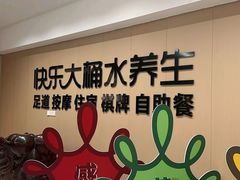 -快乐大桶水养生足浴SPA(前兴路店)