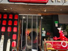 门面-湘里乡亲甲王二老店