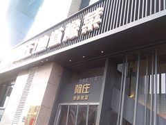 门面-阿庄新豫菜(航海东路店)