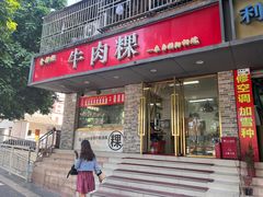 -金粿粿·牛肉粿
