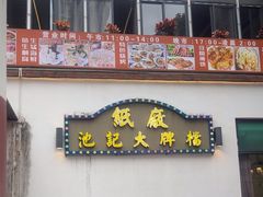 -池记大牌档(广纸店)