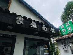 -家烧面馆【南山路知名经典面食】