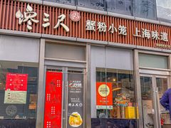 -馋三尺蟹粉小笼(人民广场店)