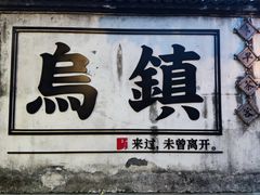 -乌镇西栅景区