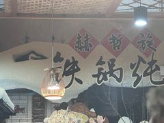 -锅老头铁锅炖•大锅蒸汽海鲜(韩乐坊店)